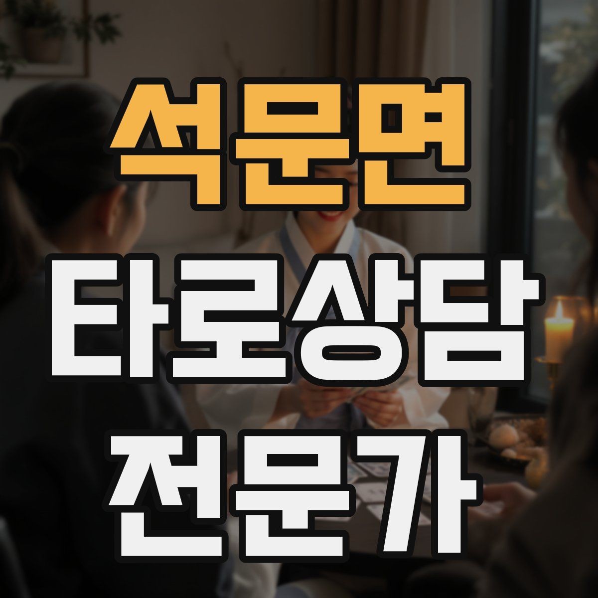 석문면 타로상담전문가 자격증 후기 캡처 공유 시 개인정보 주의사항