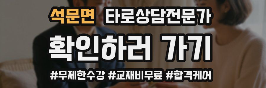 석문면 타로상담전문가 자격증