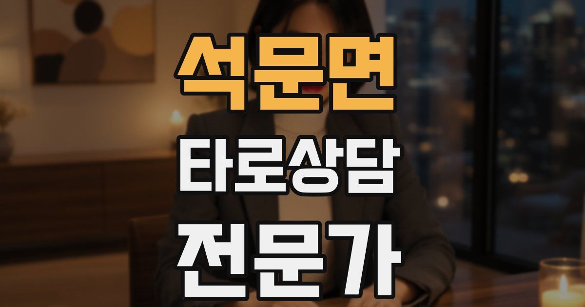 석문면 타로상담전문가 자격증