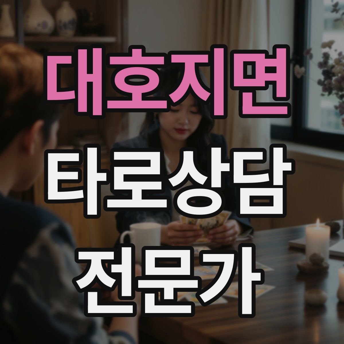 대호지면 타로상담전문가 자격증