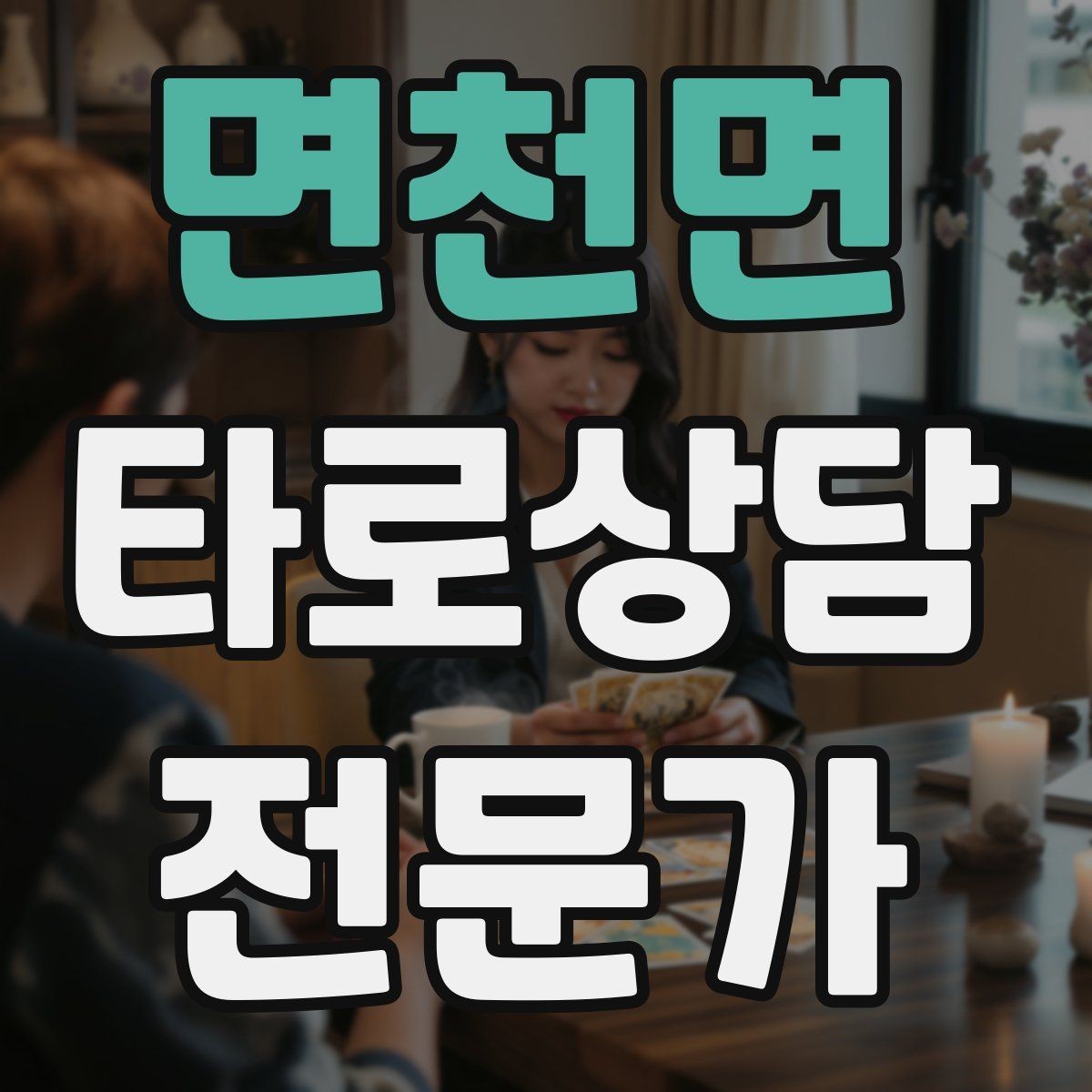 면천면 타로상담전문가 자격증 상담 흐름을 4단계로 단순화하기