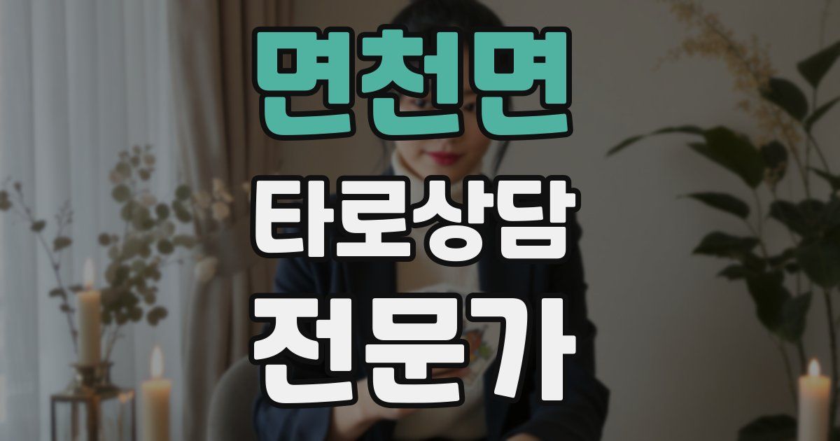 면천면 타로상담전문가 자격증