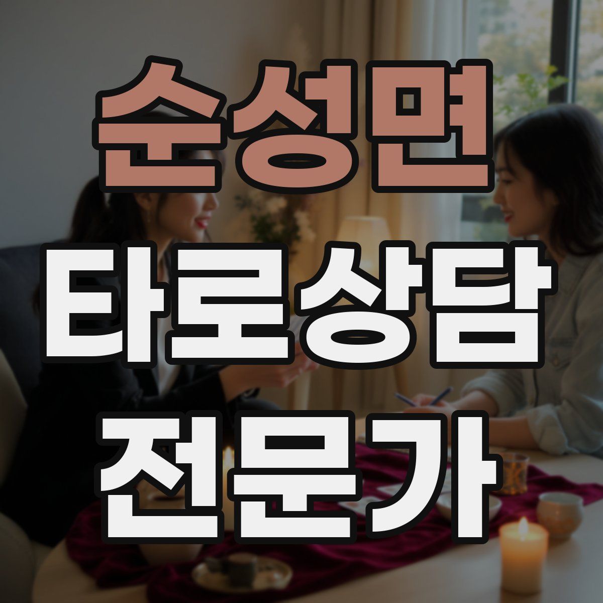 순성면 타로상담전문가 자격증