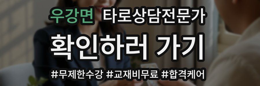 우강면 타로상담전문가 자격증