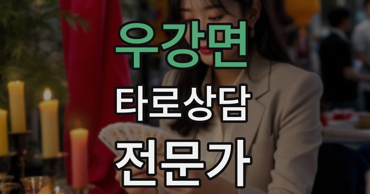 우강면 타로상담전문가 자격증