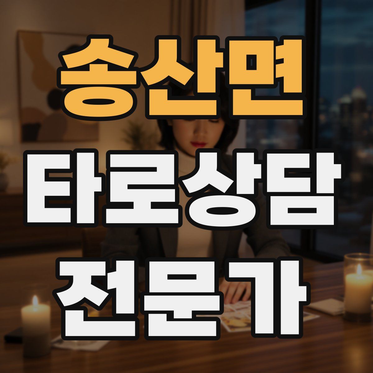 송산면 타로상담전문가 자격증
