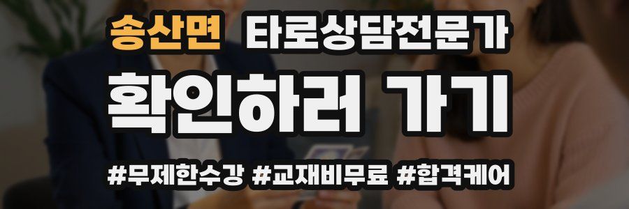 송산면 타로상담전문가 자격증