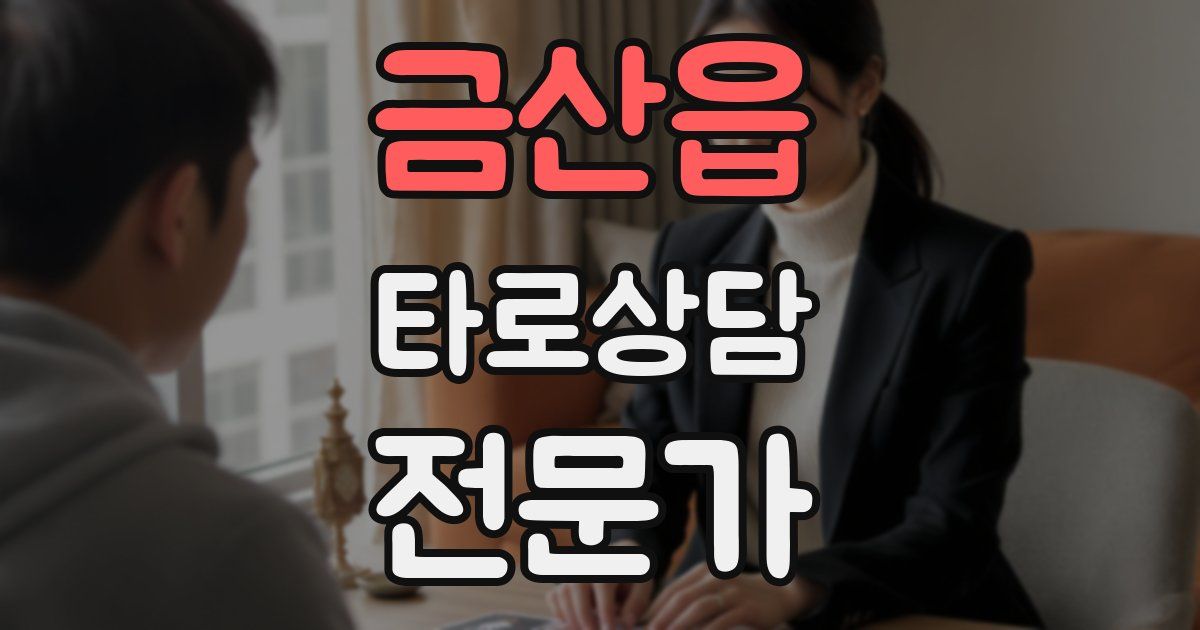 금산읍 타로상담전문가 자격증