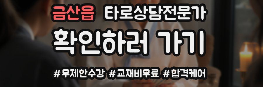 금산읍 타로상담전문가 자격증