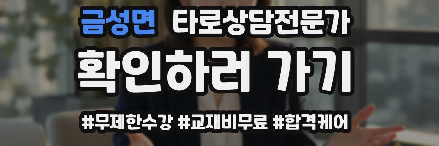 금성면 타로상담전문가 자격증
