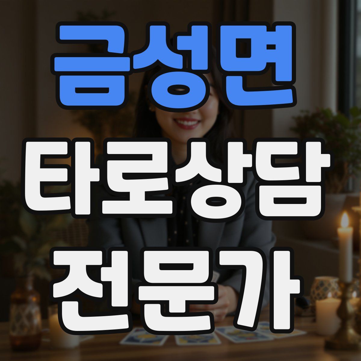 금성면 타로상담전문가 자격증