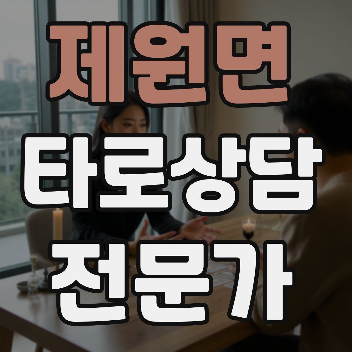 제원면 타로상담전문가 자격증