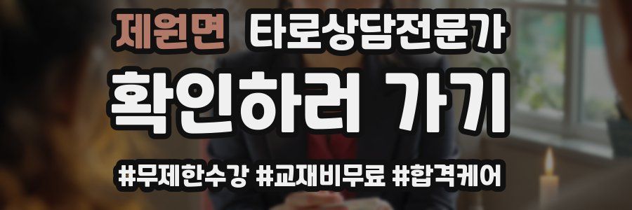제원면 타로상담전문가 자격증