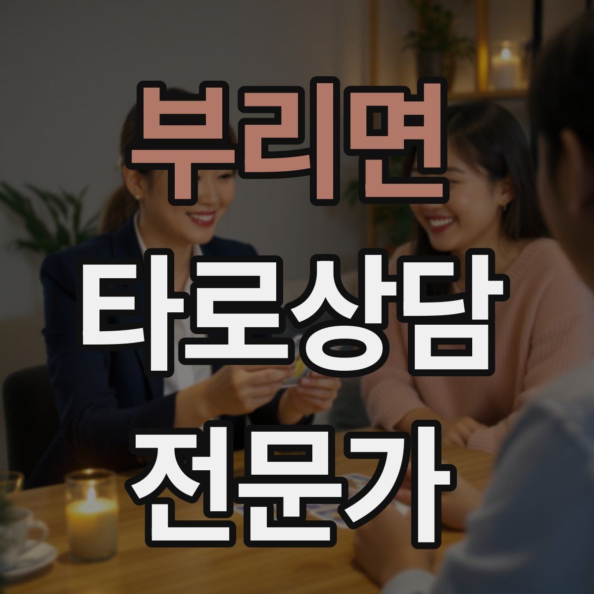 부리면 타로상담전문가 자격증 상담 중 울음이 나올 때 대응 요령
