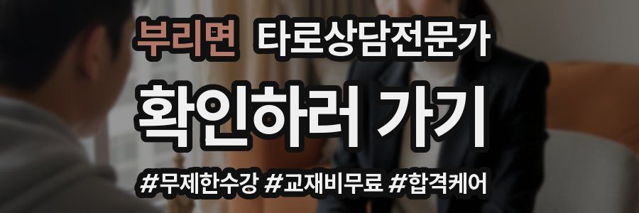 부리면 타로상담전문가 자격증