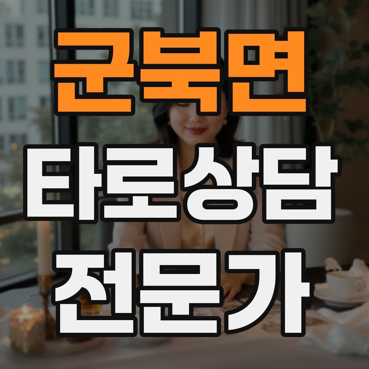 군북면 타로상담전문가 자격증 상담을 치유로 포장하면 위험한 이유