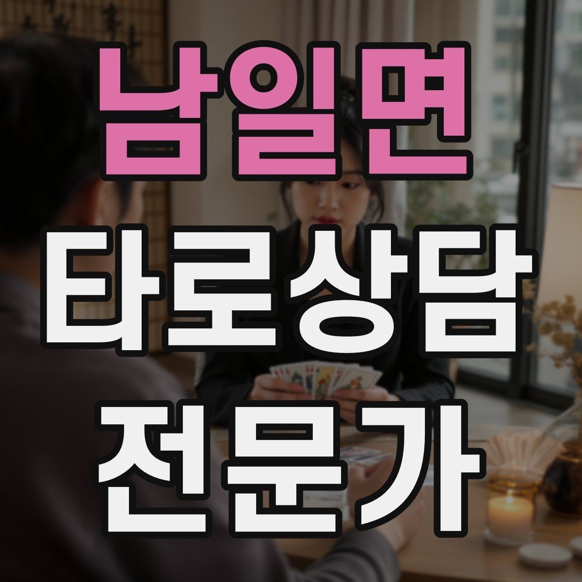 남일면 타로상담전문가 자격증 3장 리딩으로 흐름을 잡는 방법