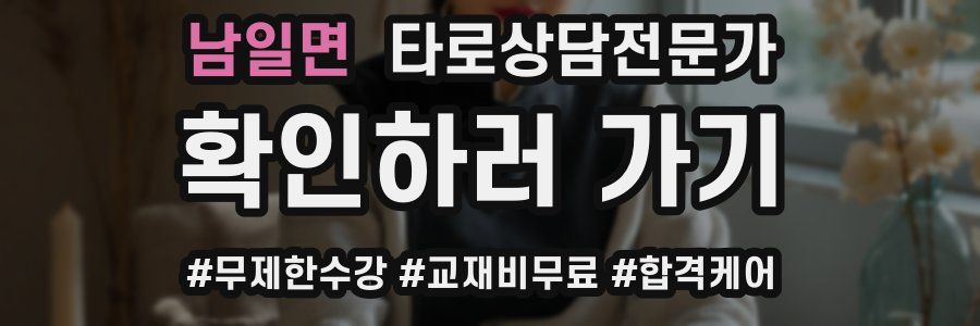 남일면 타로상담전문가 자격증