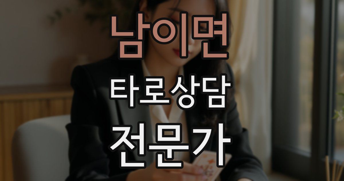 남이면 타로상담전문가 자격증