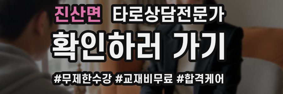 진산면 타로상담전문가 자격증