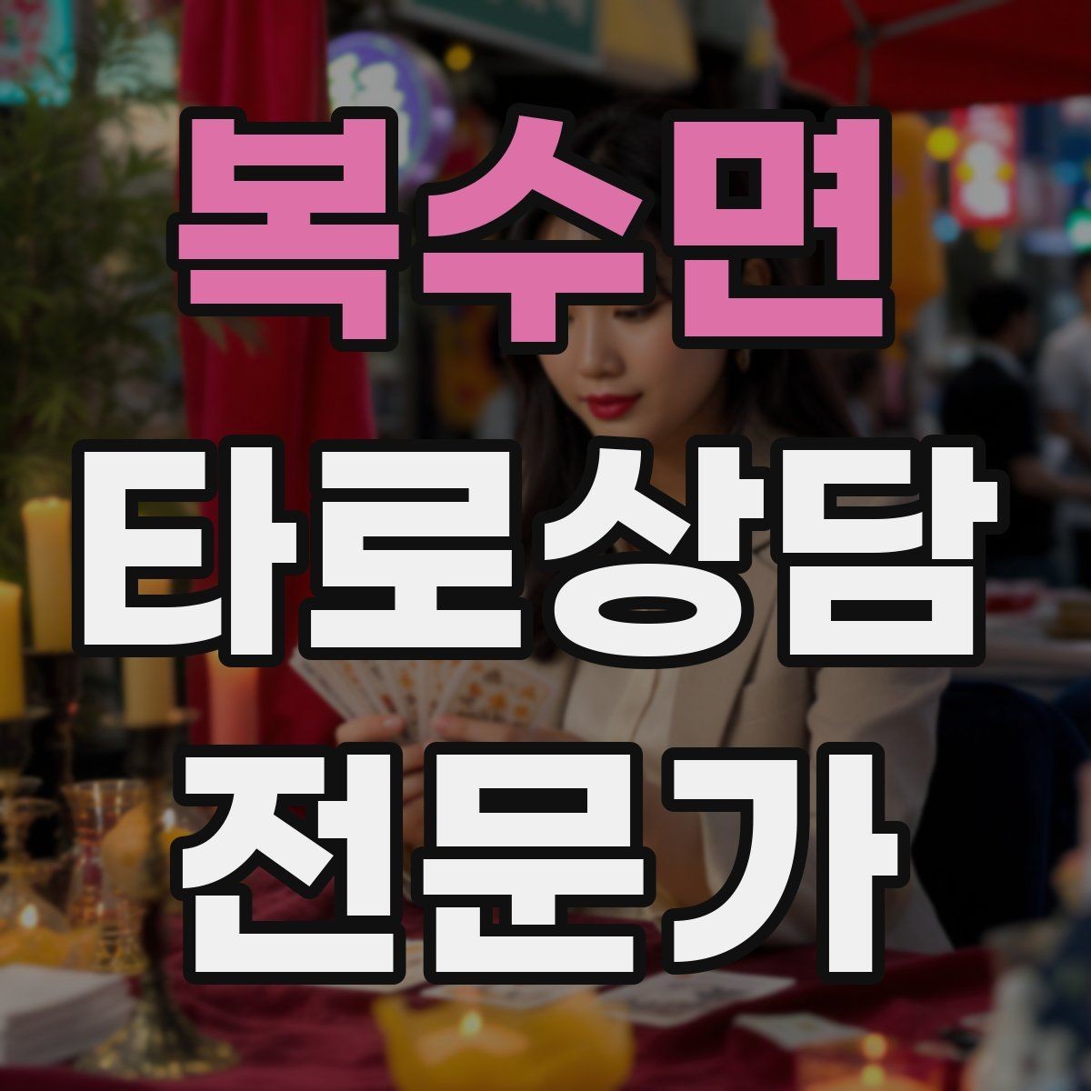 복수면 타로상담전문가 자격증 SNS에서 과하지 않게 홍보하는 법