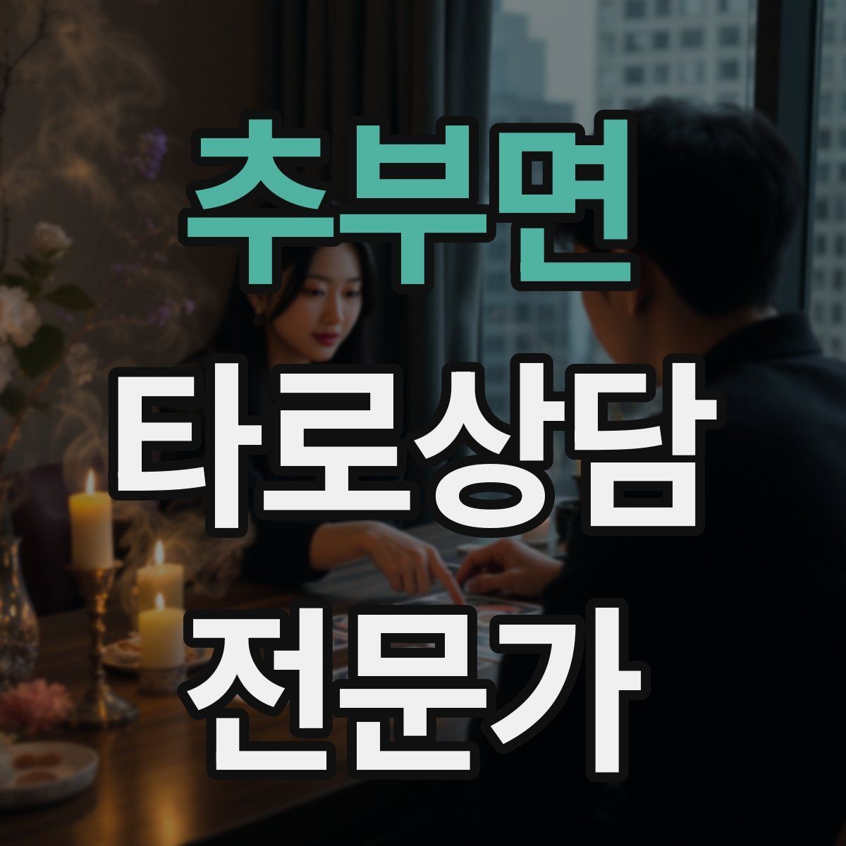 추부면 타로상담전문가 자격증 상담 중간 요약으로 방향을 잡는 기술