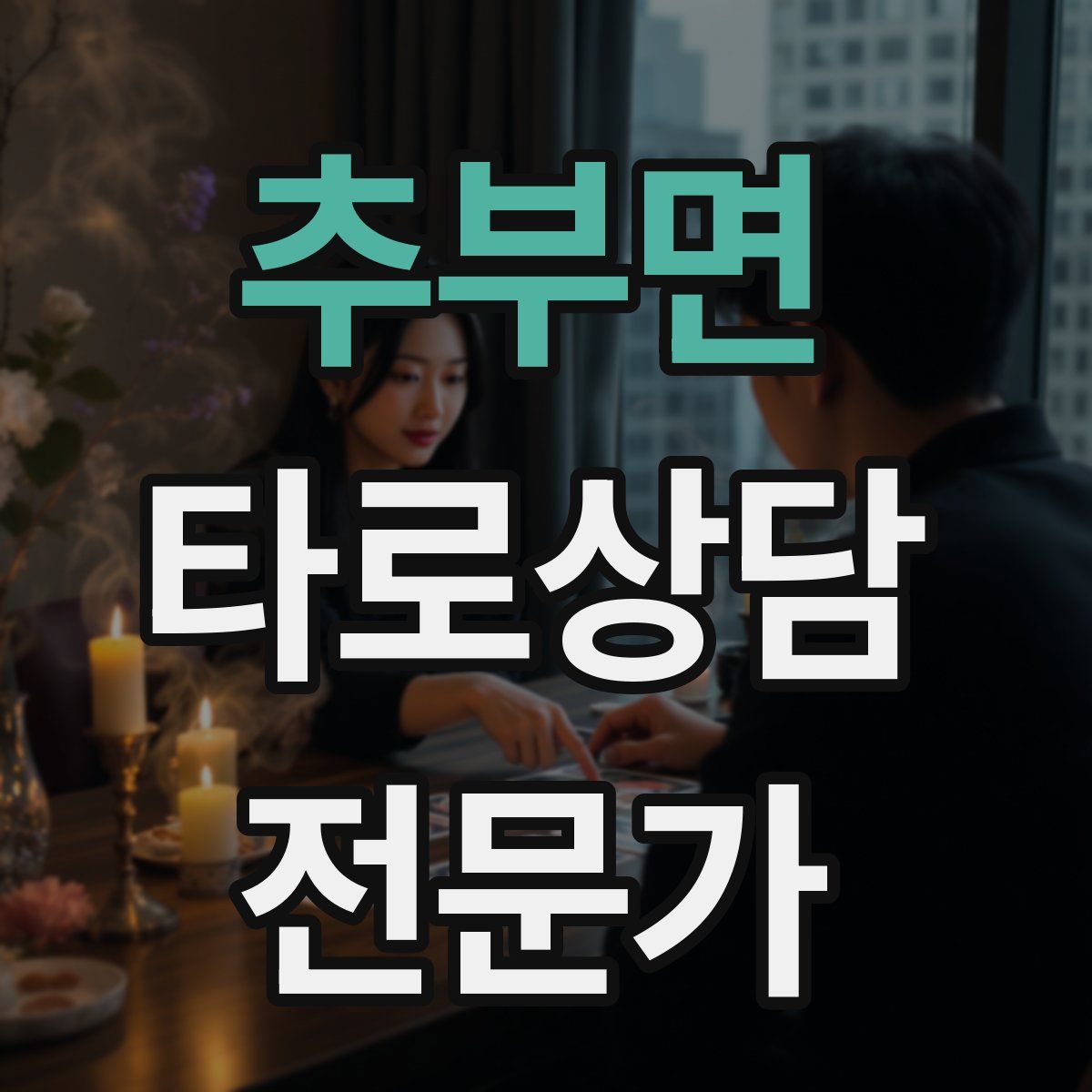 추부면 타로상담전문가 자격증