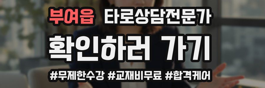 부여읍 타로상담전문가 자격증
