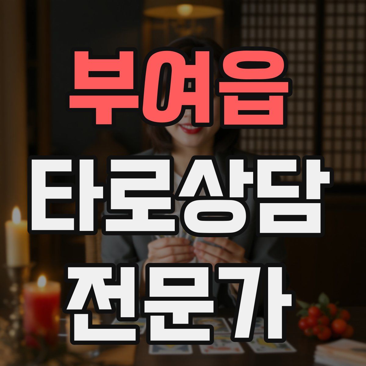 부여읍 타로상담전문가 자격증