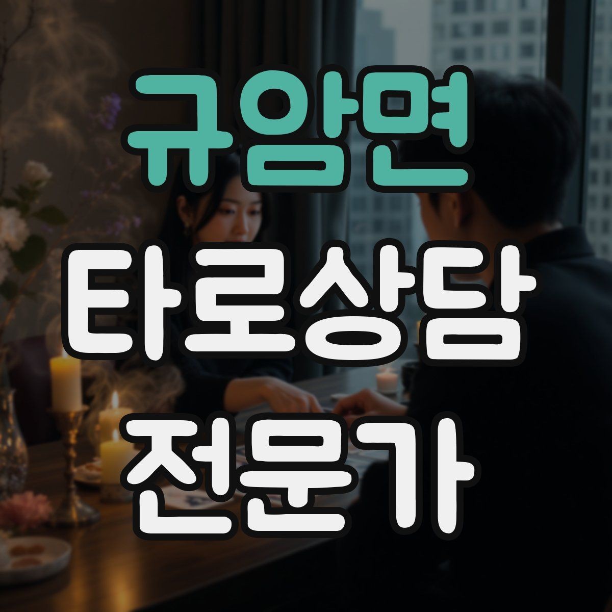 규암면 타로상담전문가 자격증 카드 정화 루틴을 과하지 않게 하는 법