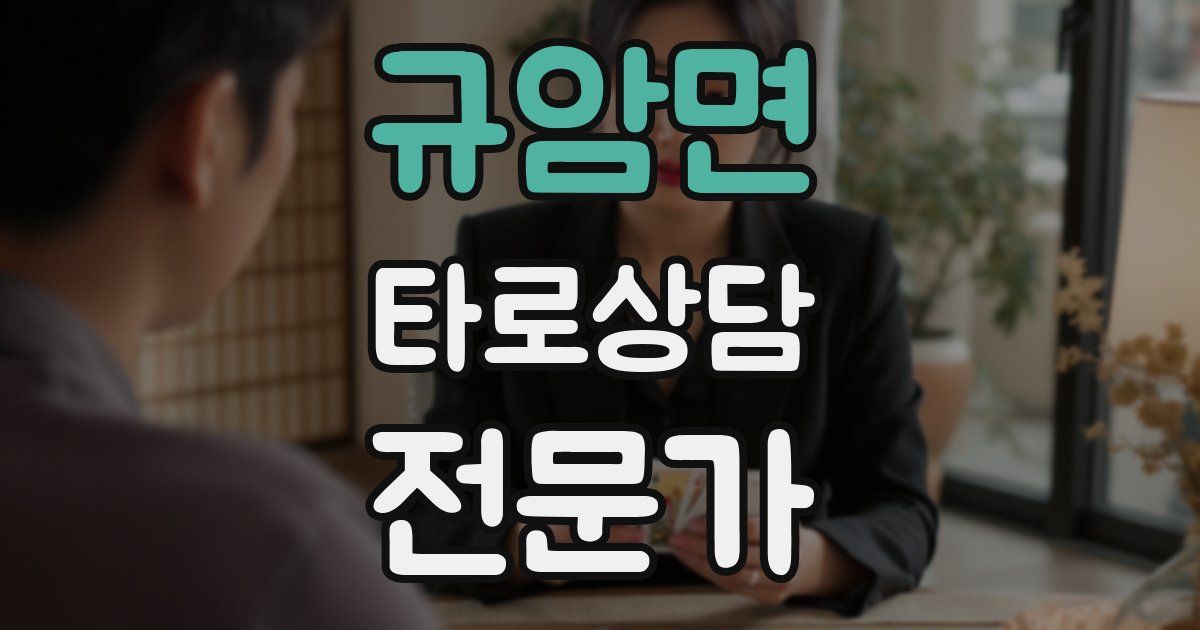 규암면 타로상담전문가 자격증