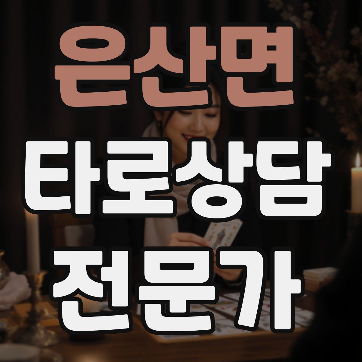 은산면 타로상담전문가 자격증