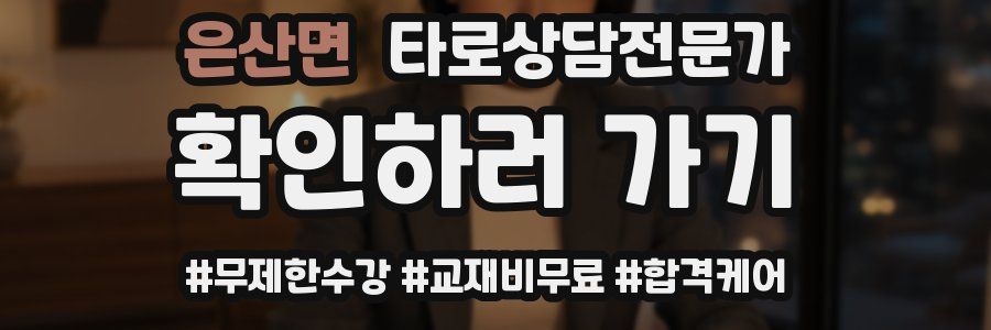 은산면 타로상담전문가 자격증