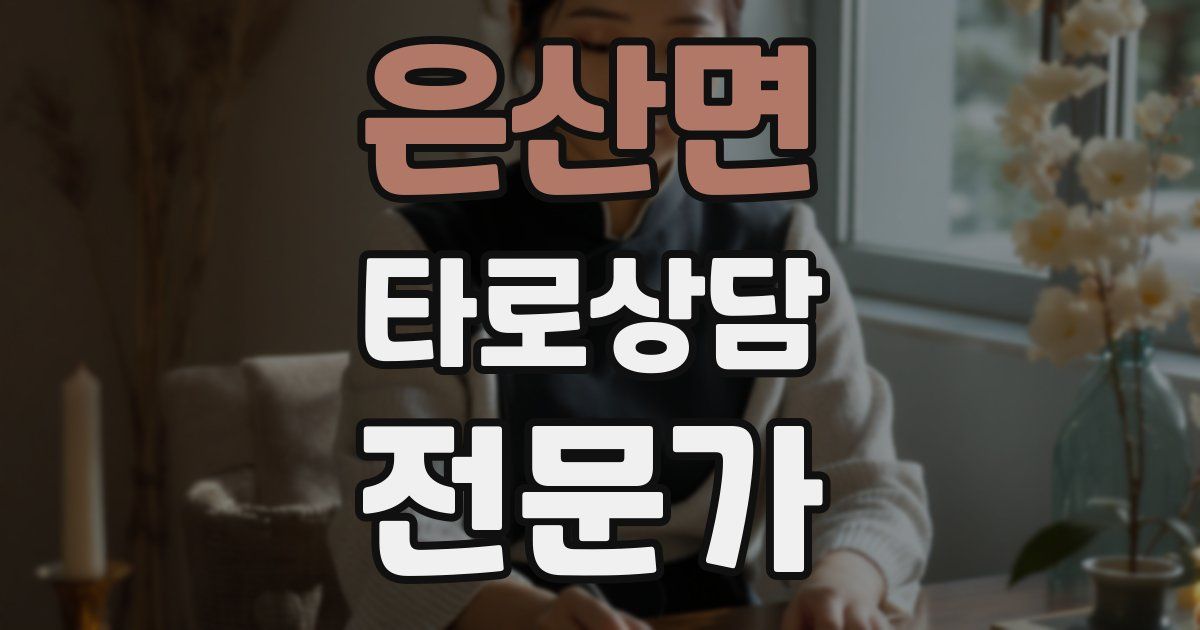 은산면 타로상담전문가 자격증