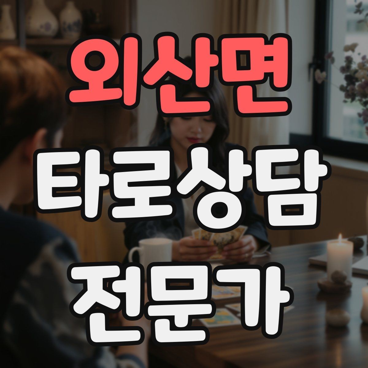 외산면 타로상담전문가 자격증 심리상담과 타로상담을 구분해 설명하기