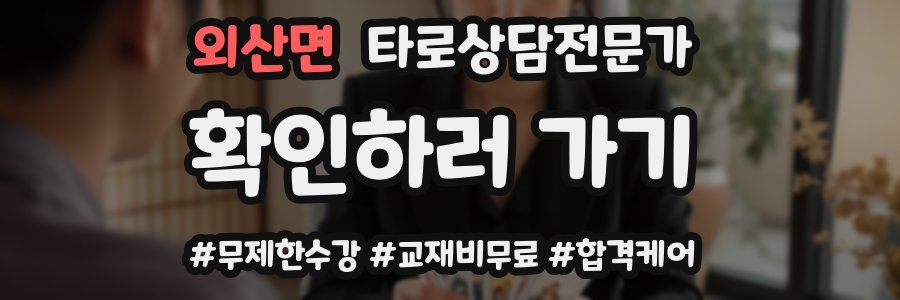 외산면 타로상담전문가 자격증