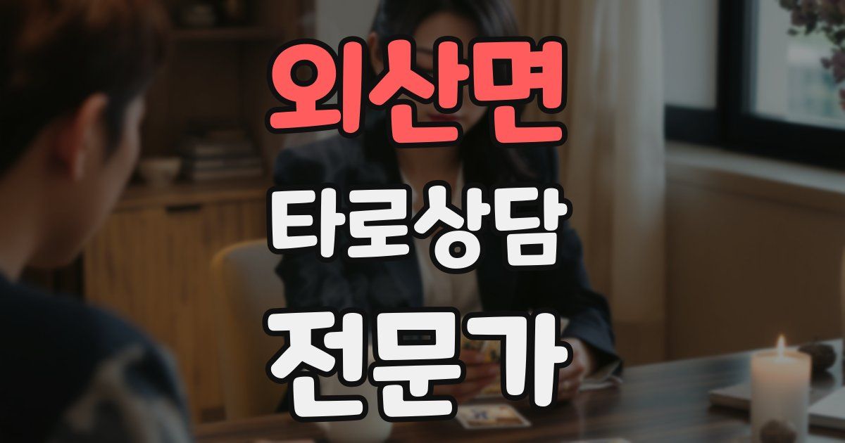 외산면 타로상담전문가 자격증