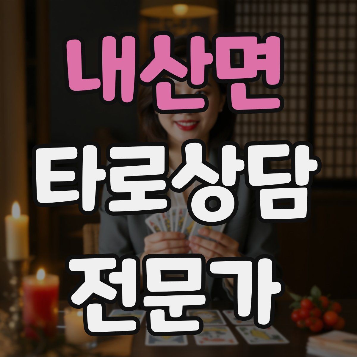 내산면 타로상담전문가 자격증 역방향을 방해 요인으로 읽는 방법