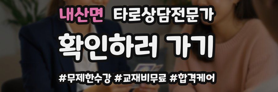 내산면 타로상담전문가 자격증