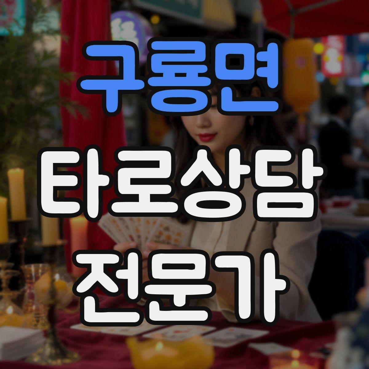 구룡면 타로상담전문가 자격증 상담 범위를 명확히 하는 서비스 안내문