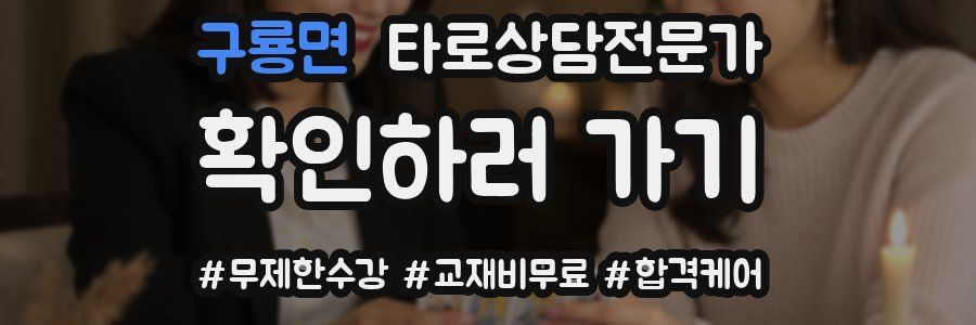 구룡면 타로상담전문가 자격증