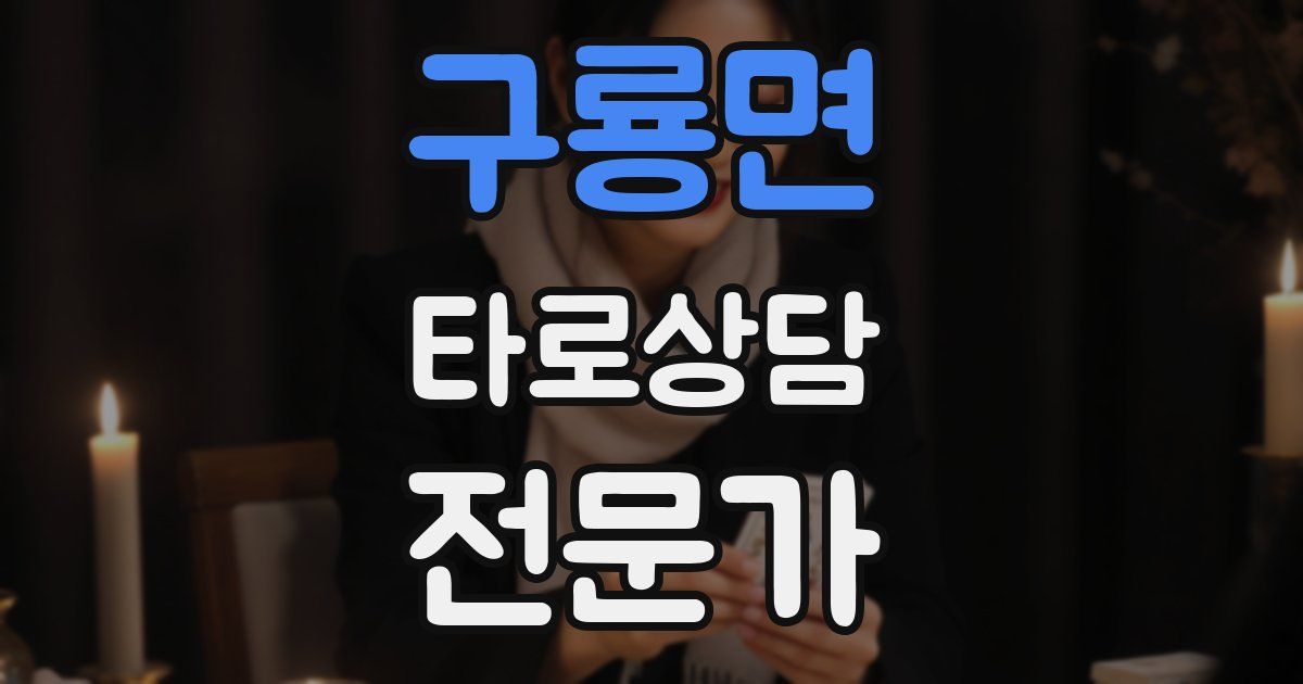 구룡면 타로상담전문가 자격증