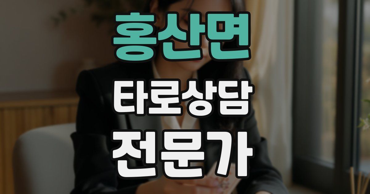 홍산면 타로상담전문가 자격증
