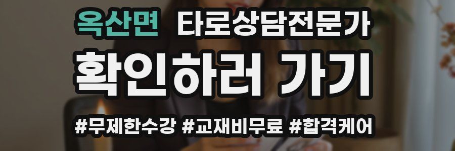 옥산면 타로상담전문가 자격증