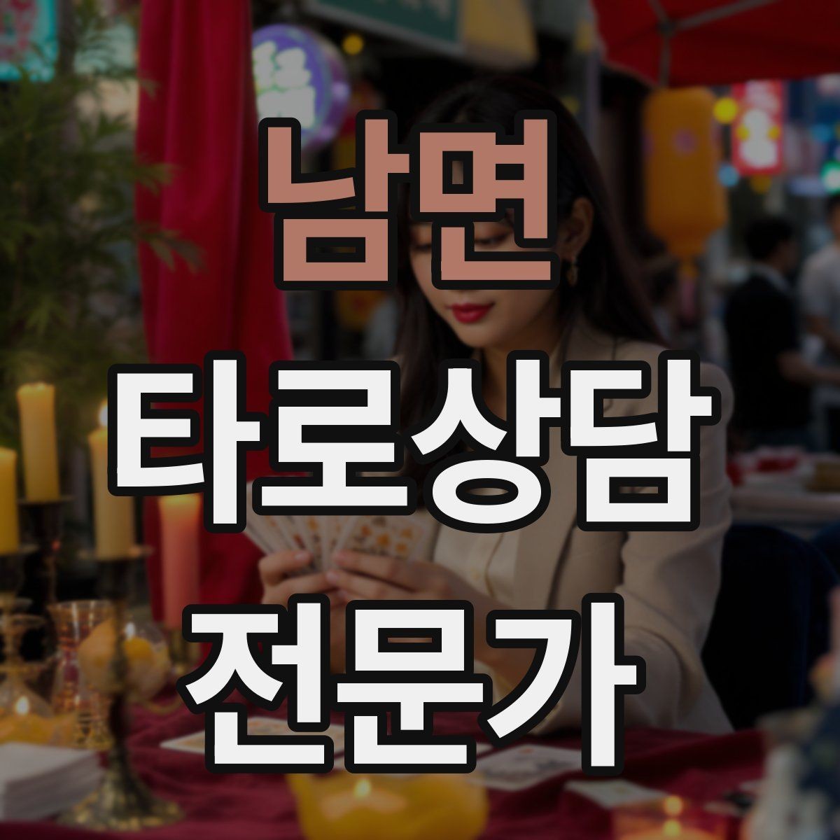 남면 타로상담전문가 자격증 상담 전후 멘트 스크립트 만들기