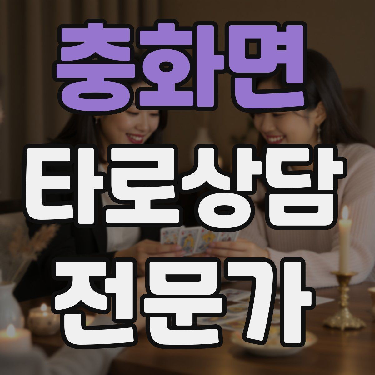 충화면 타로상담전문가 자격증 컷 방식 선택이 고민될 때 기준