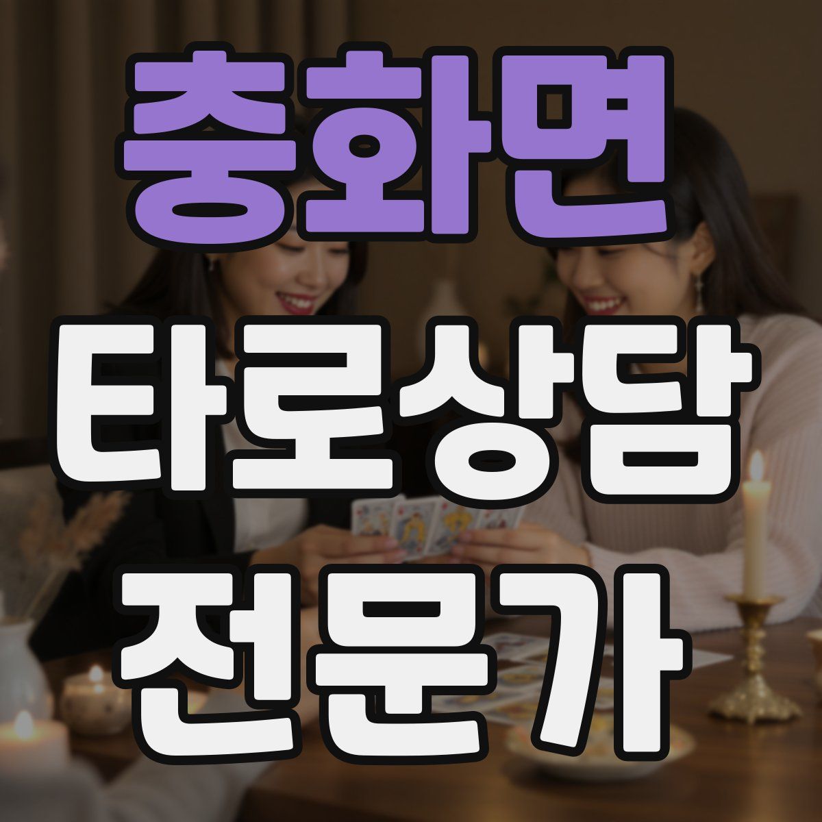 충화면 타로상담전문가 자격증