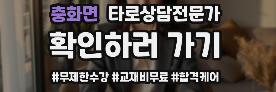 충화면 타로상담전문가 자격증