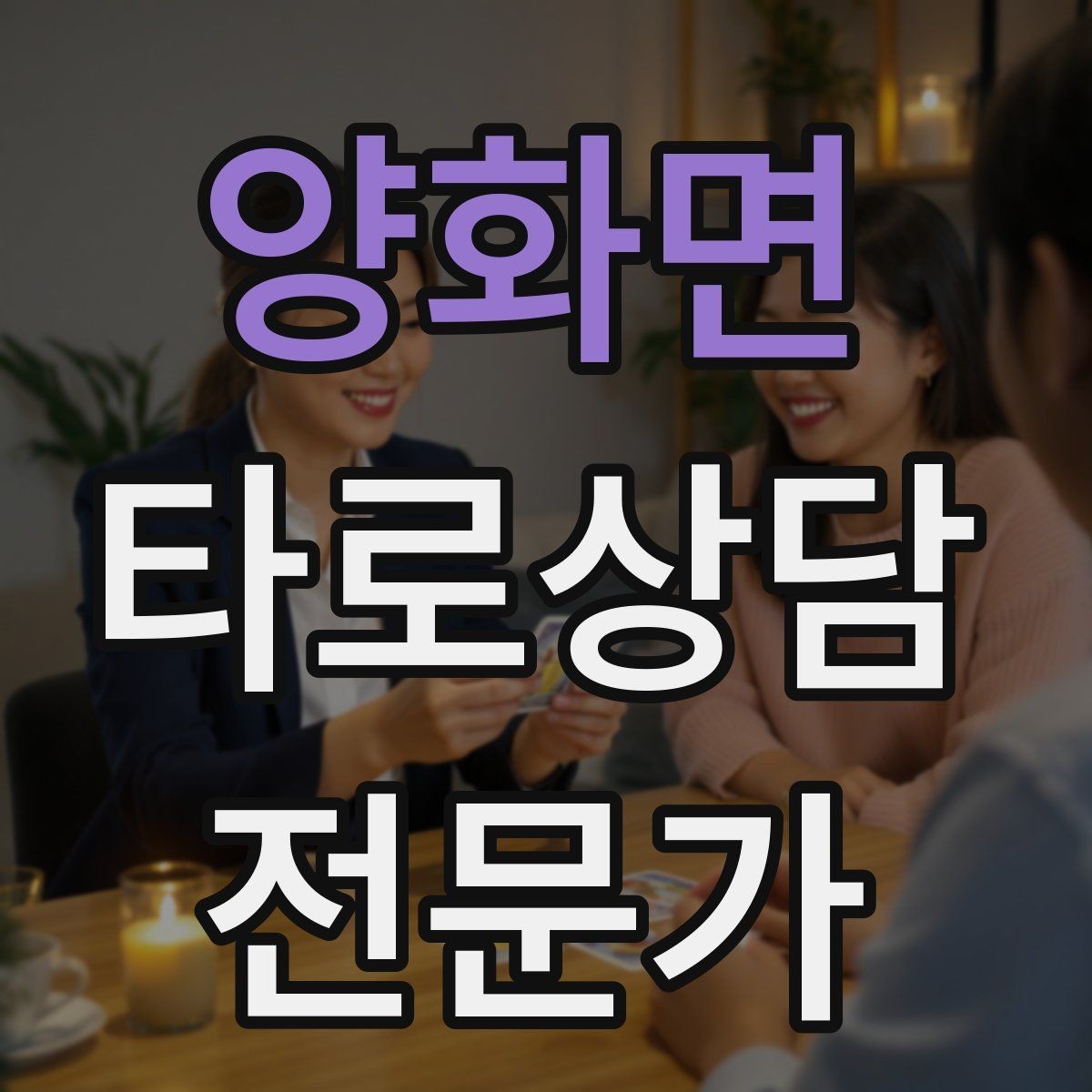 양화면 타로상담전문가 자격증 취득 후 첫 고객을 안전하게 받는 절차