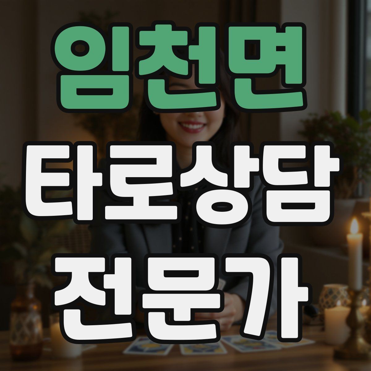 임천면 타로상담전문가 자격증 한 장 리딩을 깊게 만드는 질문법